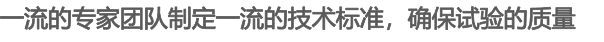 一流的專家團隊制定一流的技術標準，確保試驗的質量