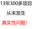 13年300多項(xiàng)目 從未發(fā)生 真實(shí)性問題！